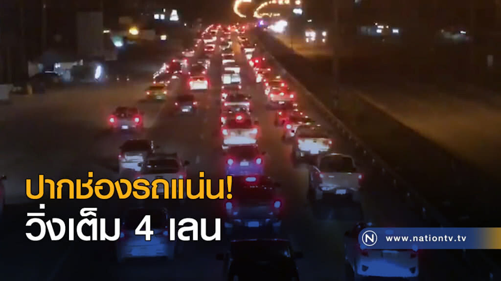 ปากช่องรถแน่นวิ่งเต็ม 4 เลน ปากช่องรถแน่นวิ่งเต็ม 4 เลน