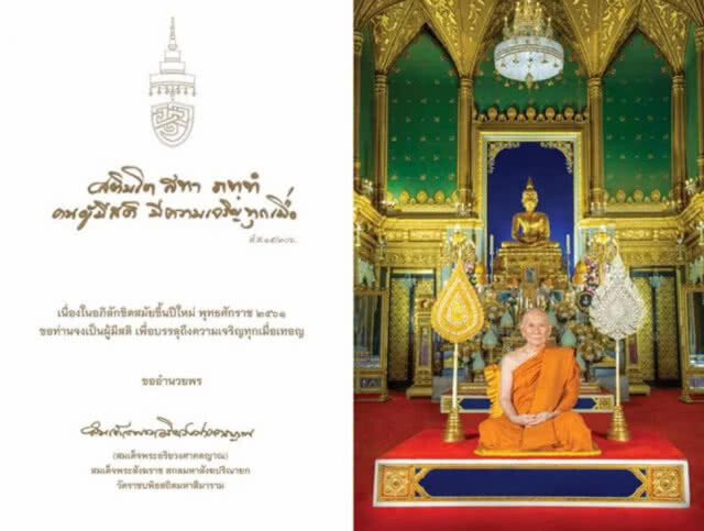 สมเด็จพระสังฆราช ประทานพรปีใหม่ 2561