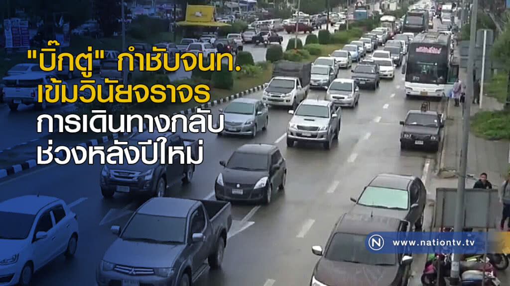 "บิ๊กตู่" กำชับจนท.เข้มวินัยจราจรการเดินทางกลับช่วงหลังปีใหม่ "บิ๊กตู่" กำชับจนท.เข้มวินัยจราจรการเดินทางกลับช่วงหลังปีใหม่