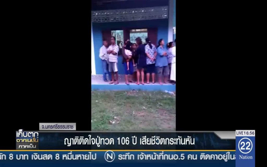 ญาติติดใจปู่ทวด 106 ปีเสียชีวิตกระทันหัน ญาติติดใจปู่ทวด 106 ปีเสียชีวิตกระทันหัน