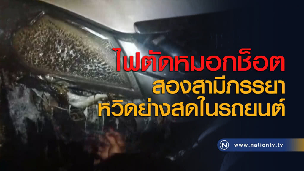 ไฟตัดหมอกช็อต สองสามีภรรยาหวิดย่างสดในรถยนต์