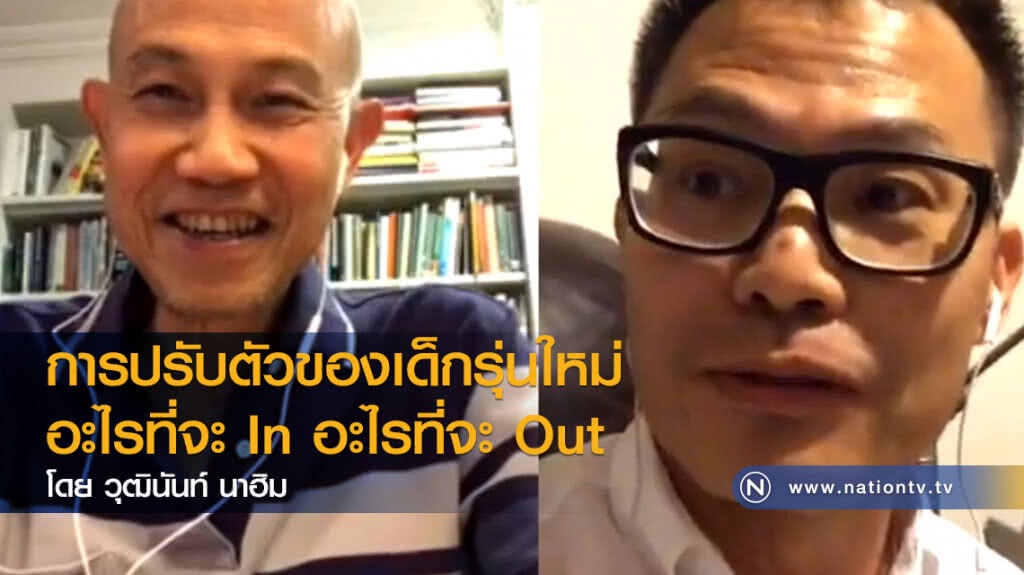 การปรับตัวของเด็กรุ่นใหม่ อะไรที่จะ In อะไรที่จะ Out การปรับตัวของเด็กรุ่นใหม่ อะไรที่จะ In อะไรที่จะ Out