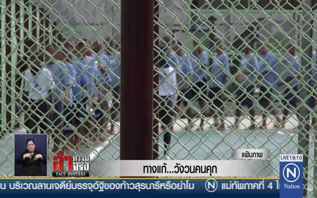 ทางแก้...วังวนคนคุก!