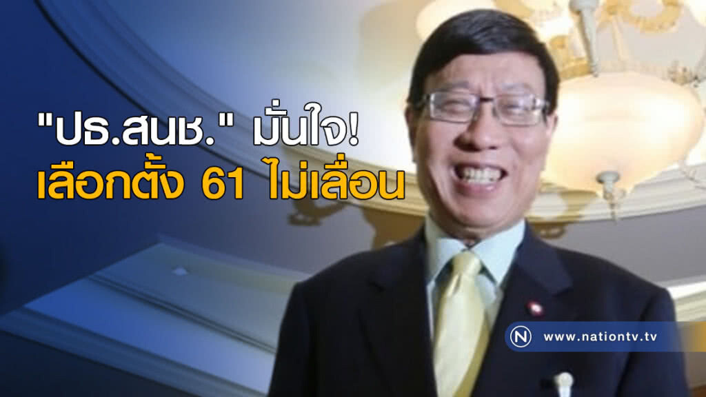 "ปธ.สนช." มั่นใจ! เลือกตั้ง 61 ไม่เลื่อน "ปธ.สนช." มั่นใจ! เลือกตั้ง 61 ไม่เลื่อน