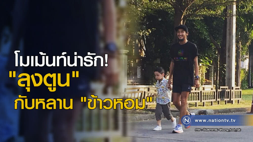 โมเม้นท์น่ารัก! "ลุงตูน" กับหลาน "ข้าวหอม" โมเม้นท์น่ารัก! "ลุงตูน" กับหลาน "ข้าวหอม"