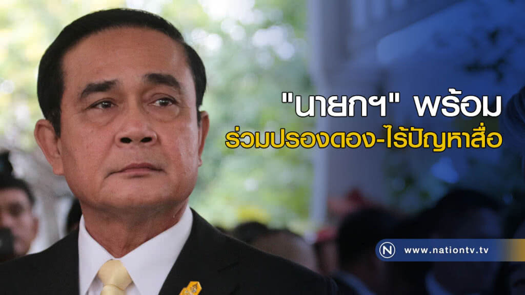 "นายกฯ" พร้อมร่วมปรองดอง-ไร้ปัญหาสื่อ "นายกฯ" พร้อมร่วมปรองดอง-ไร้ปัญหาสื่อ