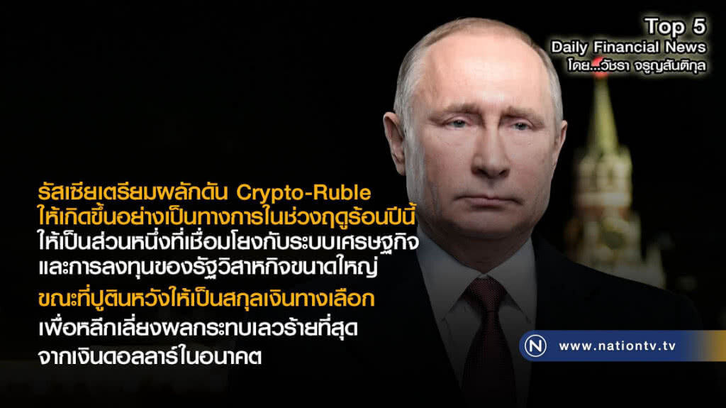 รัสเซียเตรียมผลักดัน Crypto-Ruble ให้เกิดขึ้นอย่างเป็นทางการในช่วงฤดูร้อนปีนี้