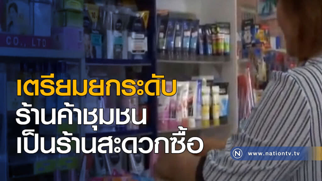 เตรียมยกระดับร้านค้าชุมชนเป็นร้านสะดวกซื้อ เตรียมยกระดับร้านค้าชุมชนเป็นร้านสะดวกซื้อ