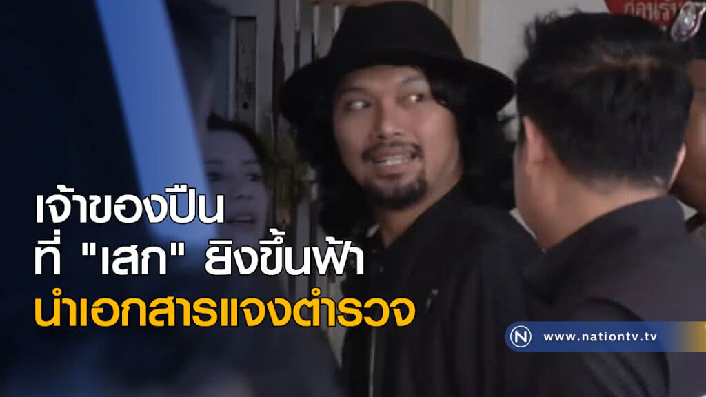 เจ้าของปืนที่ "เสก" ยิงขึ้นฟ้า นำเอกสารแจงตำรวจ เจ้าของปืนที่ "เสก" ยิงขึ้นฟ้า นำเอกสารแจงตำรวจ