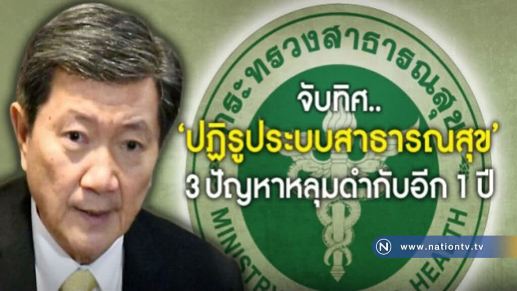 รมว.สธ.ตอบ 3 คำถาม"ระบบสาธารณสุข"จะไปทางไหน? รมว.สธ.ตอบ 3 คำถาม"ระบบสาธารณสุข"จะไปทางไหน?