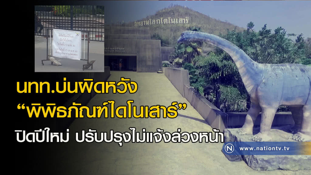 นักเที่ยวบ่นผิดหวัง "พิพิธภัณฑ์ไดโนเสาร์" ปิดปีใหม่ ปรับปรุงไม่แจ้งล่วงหน้า