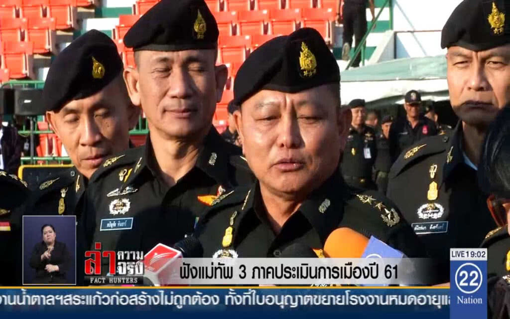 ฟังแม่ทัพ 3 ภาคประเมินการเมืองปี 61