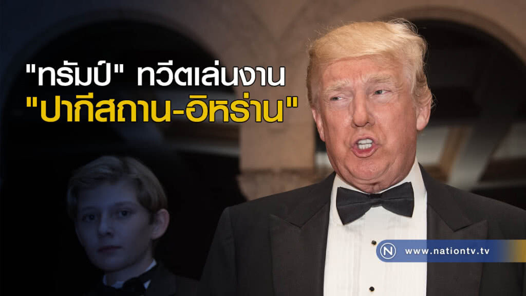 "ทรัมป์" ทวีต เล่นงาน "ปากีสถาน -  อิหร่าน"