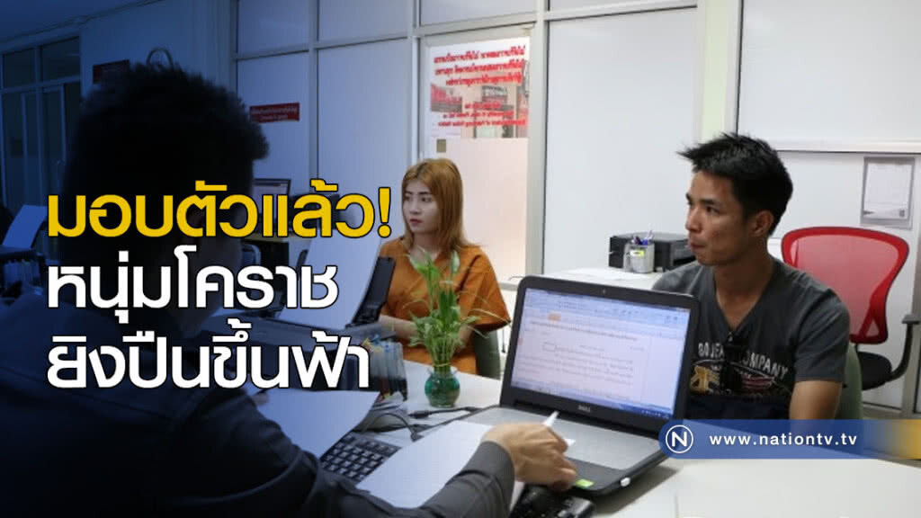 หนุ่มโคราชยิงปืนขึ้นฟ้ามอบตัว หนุ่มโคราชยิงปืนขึ้นฟ้ามอบตัว