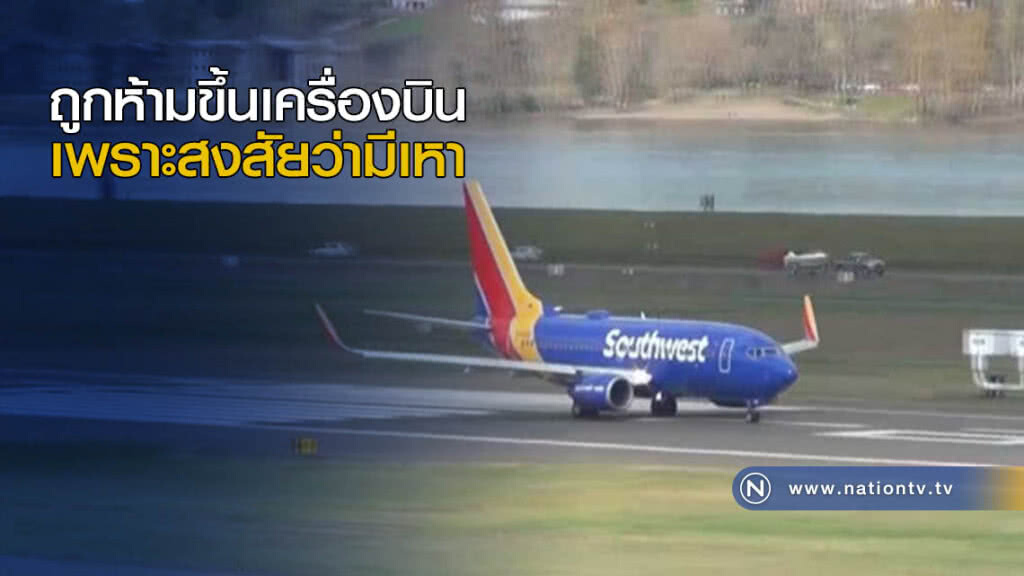 ถูกห้ามขึ้นเครื่องบิน เพราะสงสัยว่ามีเหา