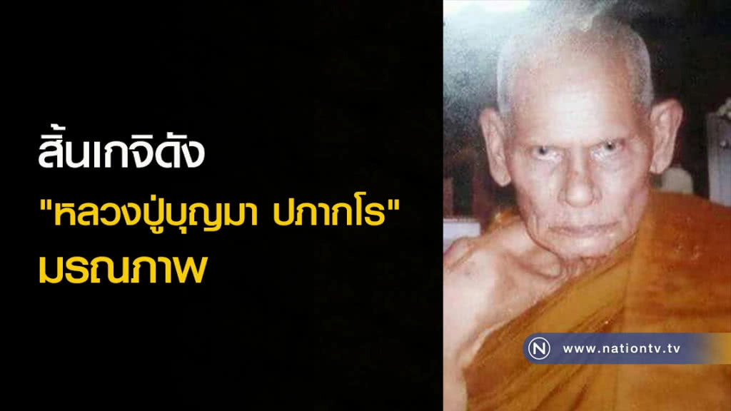 สิ้นเกจิดัง "หลวงปู่บุญมา ปภากโร" มรณภาพ สิ้นเกจิดัง "หลวงปู่บุญมา ปภากโร" มรณภาพ