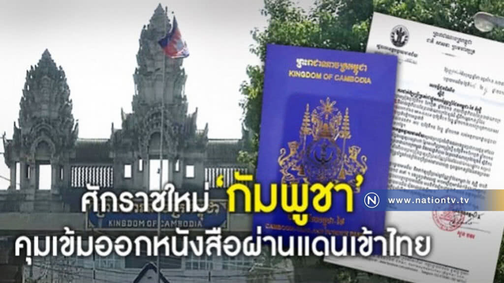 กัมพูชา "บันเตียเมียนเจย" คุมเข้ม!! ออกหนังสือผ่านแดนเข้าไทย กัมพูชา "บันเตียเมียนเจย" คุมเข้ม!! ออกหนังสือผ่านแดนเข้าไทย