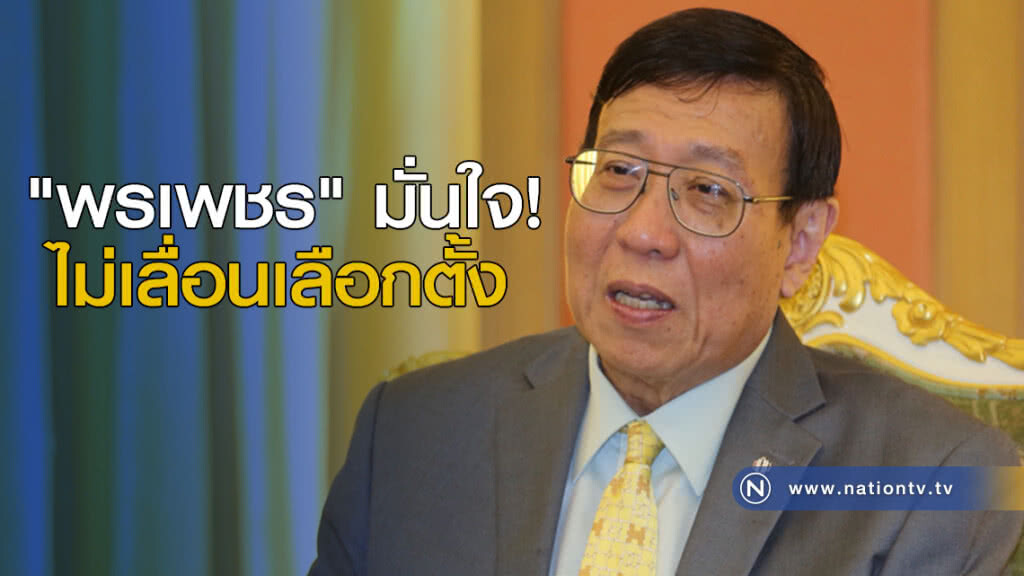 "พรเพชร" มั่นใจไม่เลื่อนเลือกตั้ง