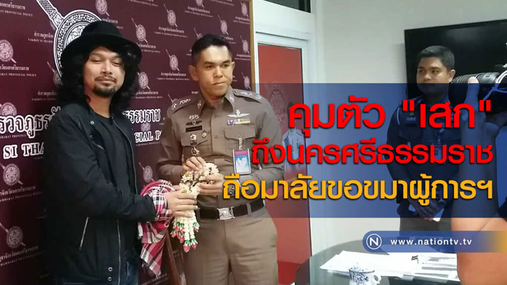 คุมตัว "เสก" ถึงนครศรีธรรมราช ถือมาลัยขอขมาผู้การฯ คุมตัว "เสก" ถึงนครศรีธรรมราช ถือมาลัยขอขมาผู้การฯ