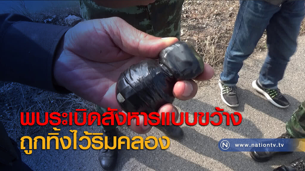 พบระเบิดสังหารแบบขว้างถูกทิ้งไว้ริมคลอง