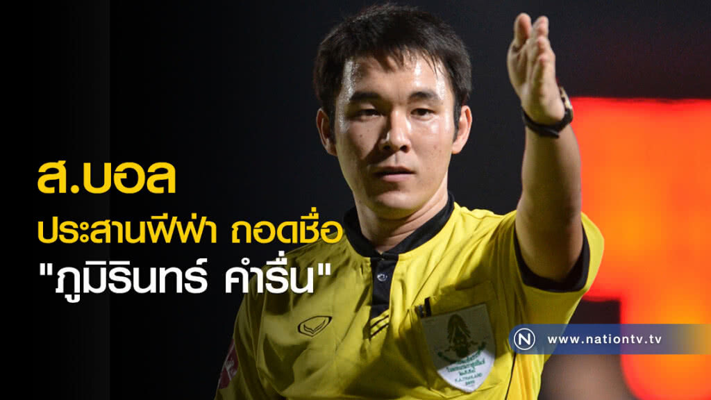 ส.บอล ประสานฟีฟ่า ถอดชื่อ "ภูมิรินทร์" ส.บอล ประสานฟีฟ่า ถอดชื่อ "ภูมิรินทร์"
