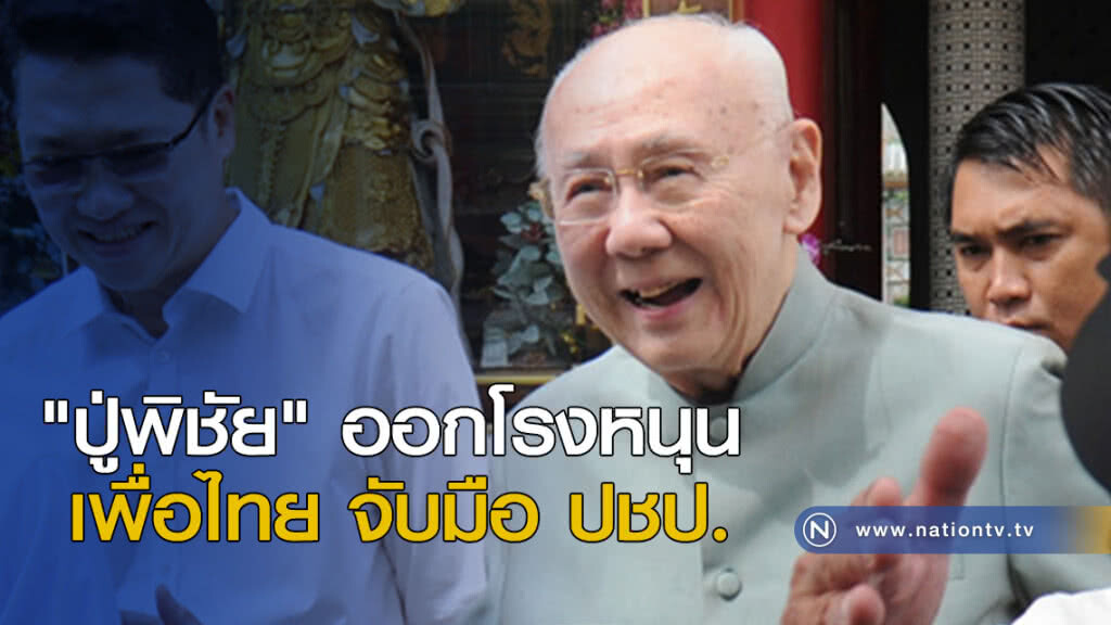 "ปู่พิชัย" ออกโรงหนุน เพื่อไทย จับมือ ปชป.