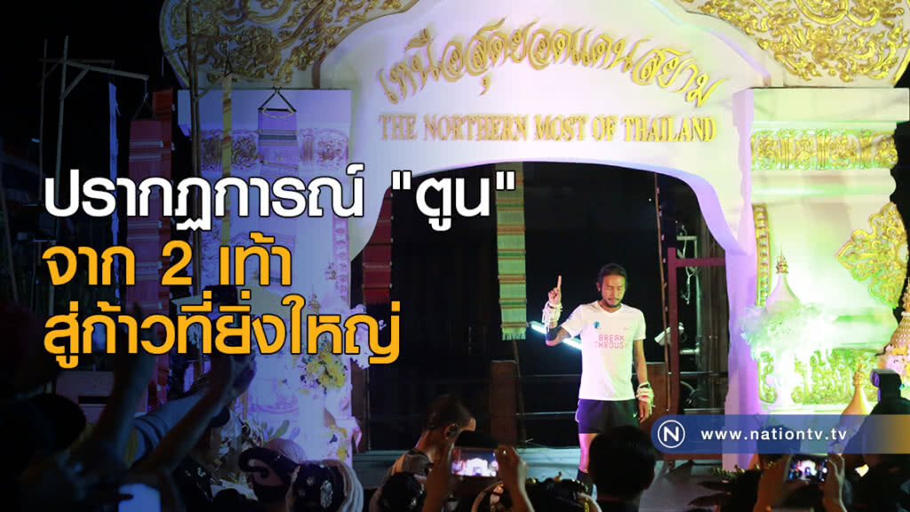 ปรากฏการณ์ "ตูน" จาก 2 เท้า สู่ก้าวที่ยิ่งใหญ่ ปรากฏการณ์ "ตูน" จาก 2 เท้า สู่ก้าวที่ยิ่งใหญ่
