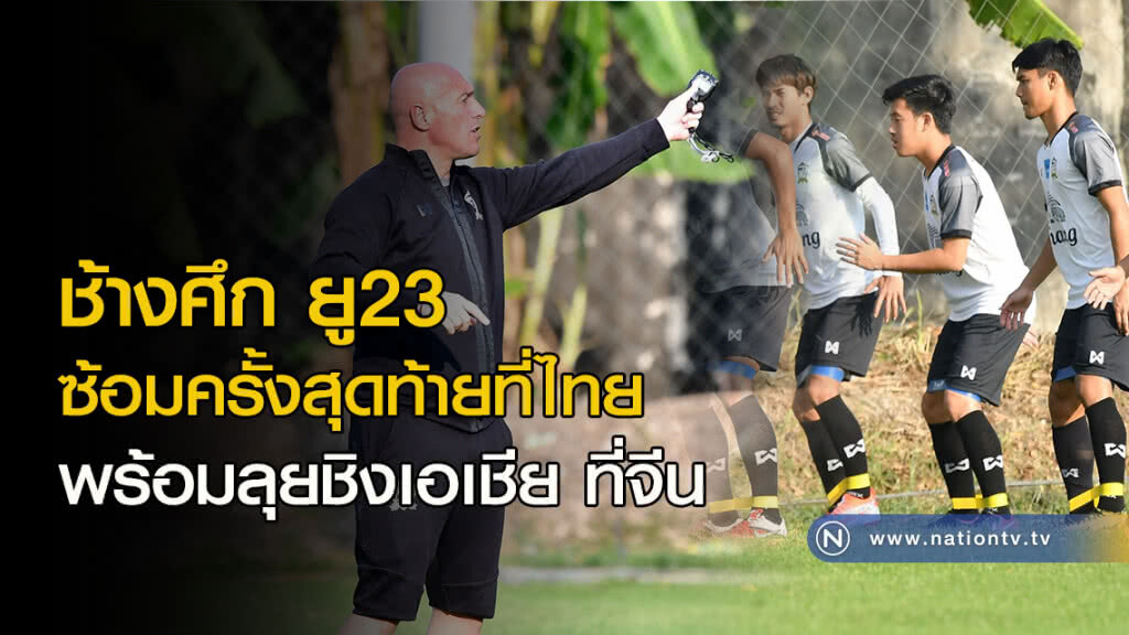 ช้างศึก ยู23 ซ้อมครั้งสุดท้ายที่ไทย พร้อมลุยชิงเอเชีย ที่จีน