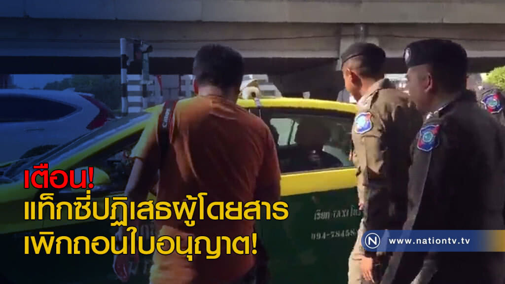 เตือนแท็กซี่ปฏิเสธผู้โดยสาร เพิกถอนใบอนุญาต! เตือนแท็กซี่ปฏิเสธผู้โดยสาร เพิกถอนใบอนุญาต!