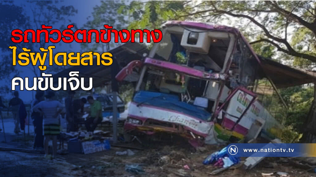 รถทัวร์ตกข้างทาง ไร้ผู้โดยสาร คนขับเจ็บ รถทัวร์ตกข้างทาง ไร้ผู้โดยสาร คนขับเจ็บ