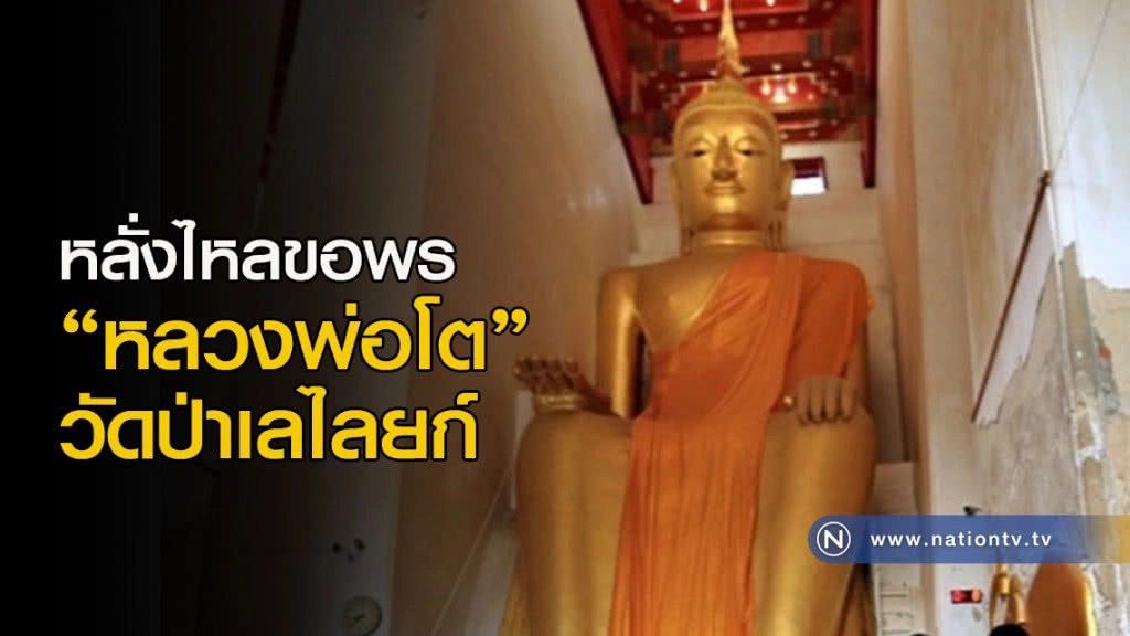 หลั่งไหลขอพร "หลวงพ่อโต" วัดป่าเลไลยก์ หลั่งไหลขอพร "หลวงพ่อโต" วัดป่าเลไลยก์