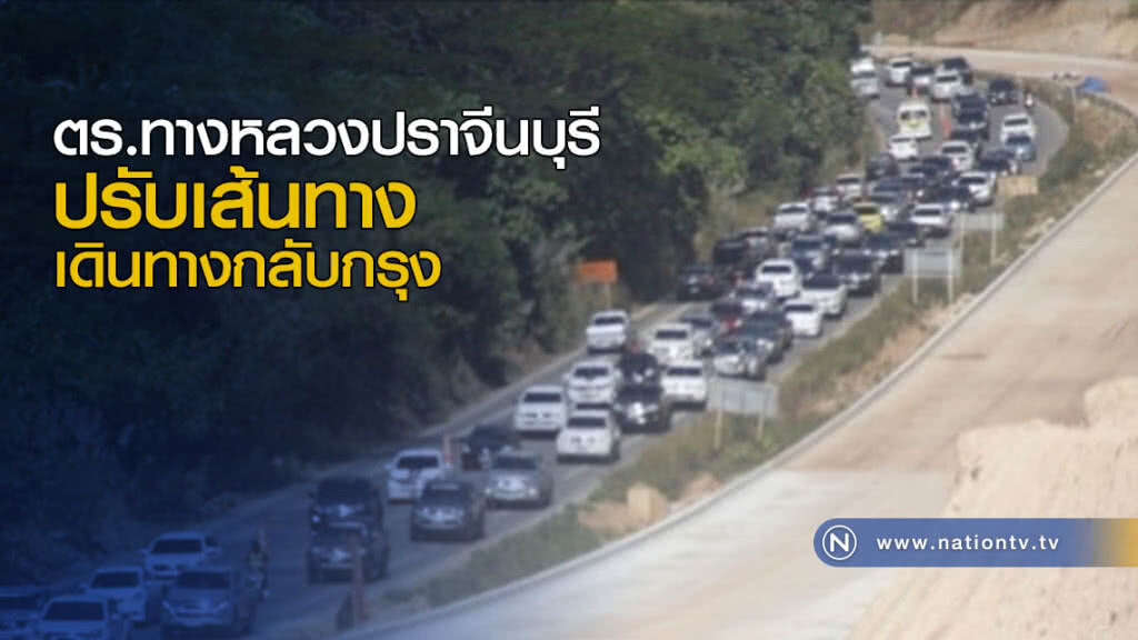 ตร.ทางหลวงปราจีนบุรีปรับเส้นทางเดินทางกลับกรุง