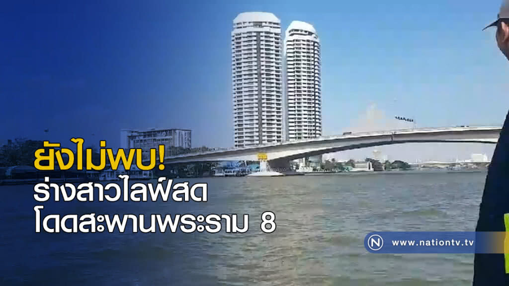 ยังไม่พบ ร่างสาวไลฟ์สดโดดสะพานพระราม 8 ยังไม่พบ ร่างสาวไลฟ์สดโดดสะพานพระราม 8
