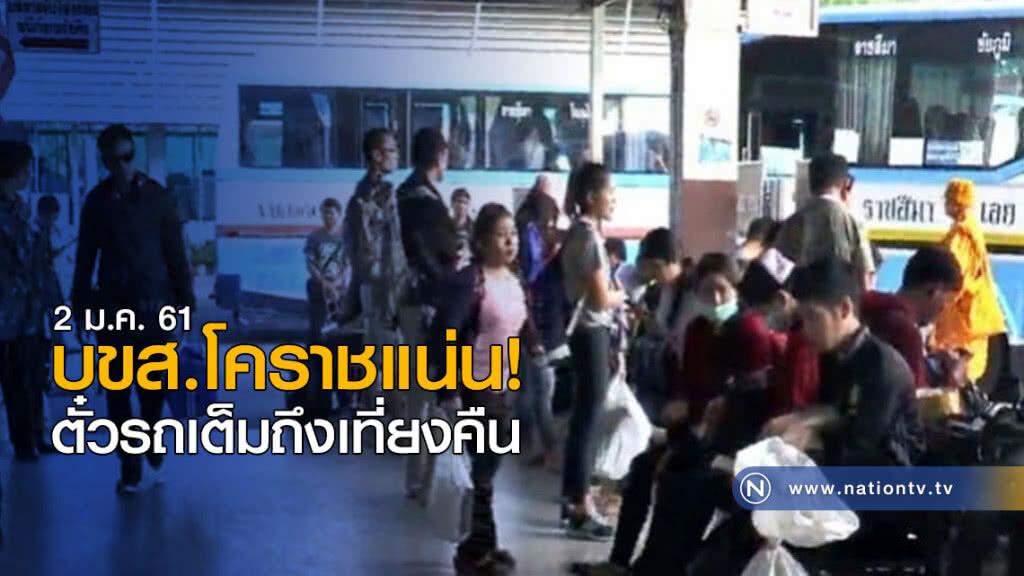 บขส.โคราชแน่น! ตั๋วรถเต็มถึงเที่ยงคืน บขส.โคราชแน่น! ตั๋วรถเต็มถึงเที่ยงคืน