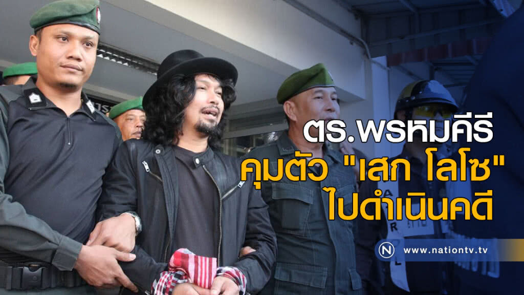 "ตร.พรหมคีรี" คุมตัว "เสก โลโซ" "ตร.พรหมคีรี" คุมตัว "เสก โลโซ"