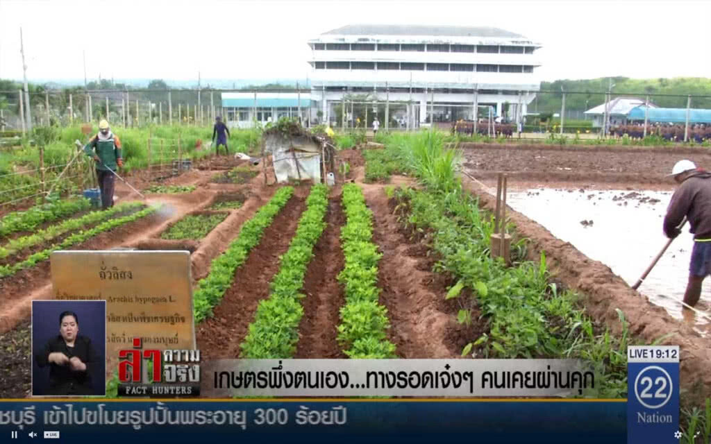 เกษตรพึ่งตนเอง... ทางรอดเจ๋งๆ คนเคยผ่านคุก