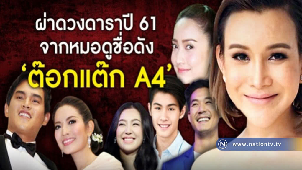 ผ่าดวงดาราปี 61 จากหมอดูชื่อดัง 'ต๊อกแต๊ก A4' ผ่าดวงดาราปี 61 จากหมอดูชื่อดัง 'ต๊อกแต๊ก A4'