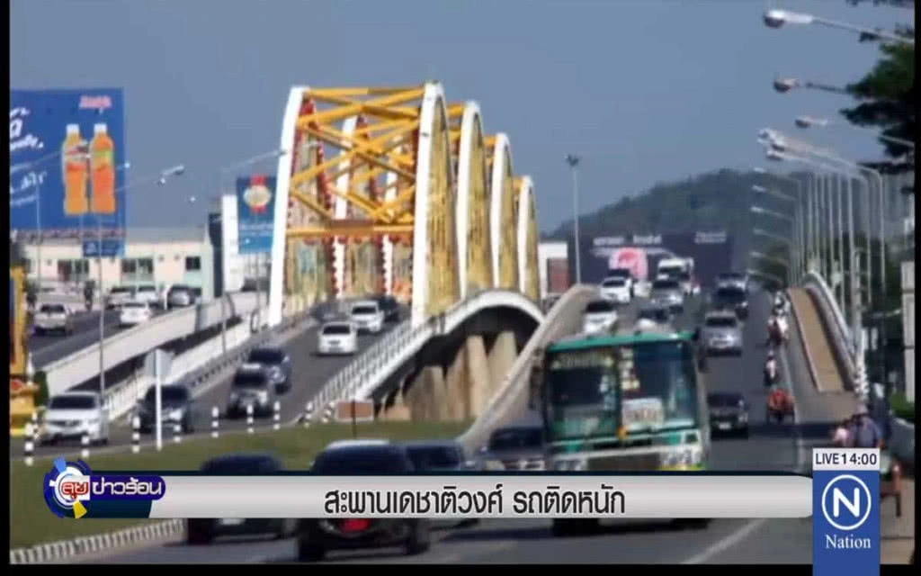 สะพานเดชาติวงศ์ รถติดหนัก