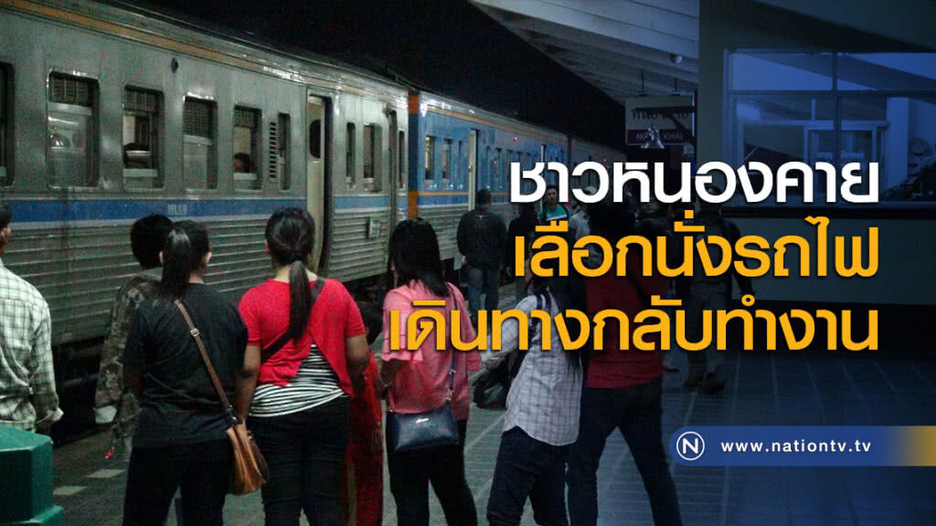 ชาวหนองคายเลือกนั่งรถไฟเดินทางกลับทำงาน ชาวหนองคายเลือกนั่งรถไฟเดินทางกลับทำงาน