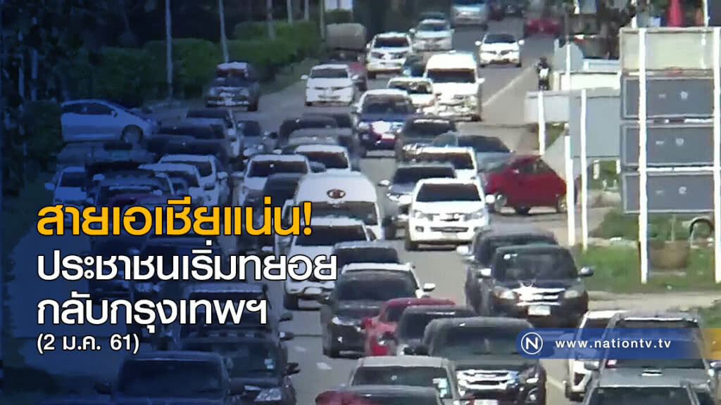 สายเอเชียแน่น! ประชาชนเริ่มทยอยกลับกรุงเทพฯ สายเอเชียแน่น! ประชาชนเริ่มทยอยกลับกรุงเทพฯ