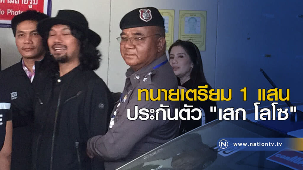 ทนายเตรียม 1 แสน ประกันตัว "เสก โลโซ" ทนายเตรียม 1 แสน ประกันตัว "เสก โลโซ"