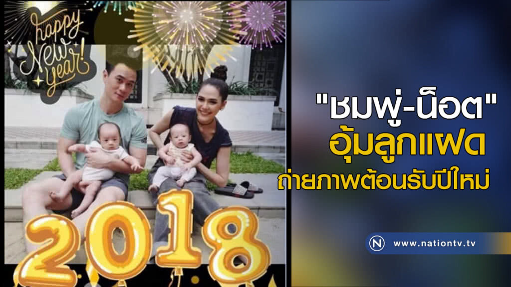 "ชมพู่-น็อต" อุ้มลูกแฝด ถ่ายภาพต้อนรับปีใหม่ "ชมพู่-น็อต" อุ้มลูกแฝด ถ่ายภาพต้อนรับปีใหม่