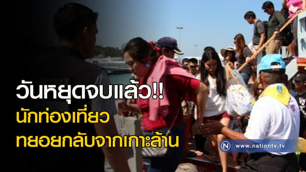 วันหยุดจบแล้ว!! นักท่องเที่ยวทยอยกลับจากเกาะล้าน วันหยุดจบแล้ว!! นักท่องเที่ยวทยอยกลับจากเกาะล้าน