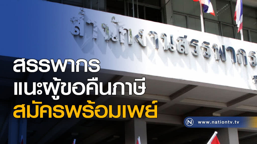 สรรพากร แนะผู้ขอคืนภาษีสมัครพร้อมเพย์