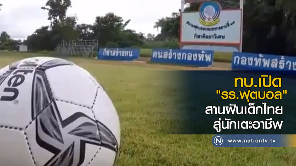 ทบ.เปิด "รร.ฟุตบอล" สานฝันเด็กไทยสู่นักเตะอาชีพ