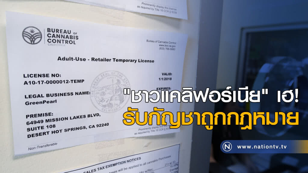 "ชาวแคลิฟอร์เนีย" เฮ รับกัญชาถูกกฎหมาย