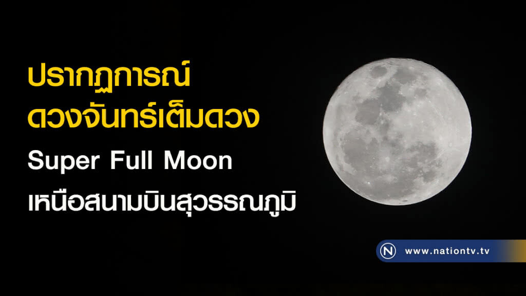 ปรากฏการณ์ดวงจันทร์เต็มดวงSuper Full Moon เหนือสนามบินสุวรรณภูมิ ปรากฏการณ์ดวงจันทร์เต็มดวงSuper Full Moon เหนือสนามบินสุวรรณภูมิ