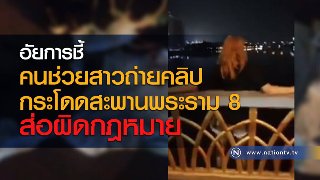 อัยการชี้ คนช่วยสาวถ่ายคลิปกระโดดสะพานพระราม 8 ส่อผิดกฎหมาย