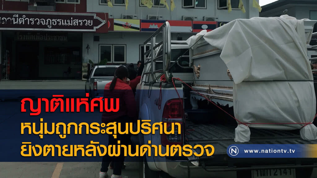 ญาติแห่ศพหนุ่มถูกกระสุนปริศนายิงตายหลังผ่านด่านตรวจ ญาติแห่ศพหนุ่มถูกกระสุนปริศนายิงตายหลังผ่านด่านตรวจ