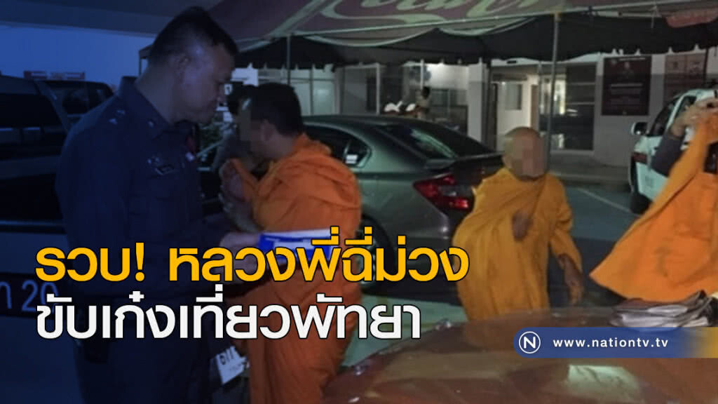 รวบ! หลวงพี่ฉี่ม่วง ขับเก๋งเที่ยวพัทยา รวบ! หลวงพี่ฉี่ม่วง ขับเก๋งเที่ยวพัทยา